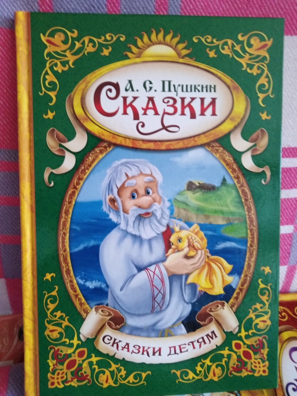 Фотография покупателя товара Сказки. Пушкин А.С., Книга в твёрдом переплёте, 128 стр.