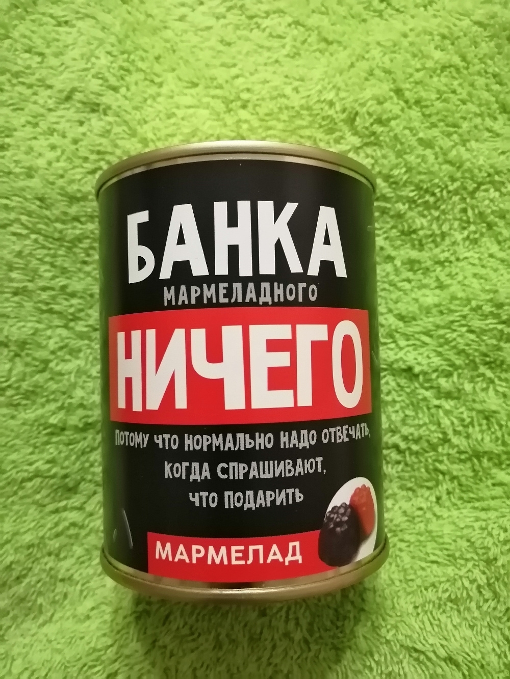 Фотография покупателя товара Мармелад «Мармеладного ничего», в консервной банке,вкус: ягодный, 150 г.
