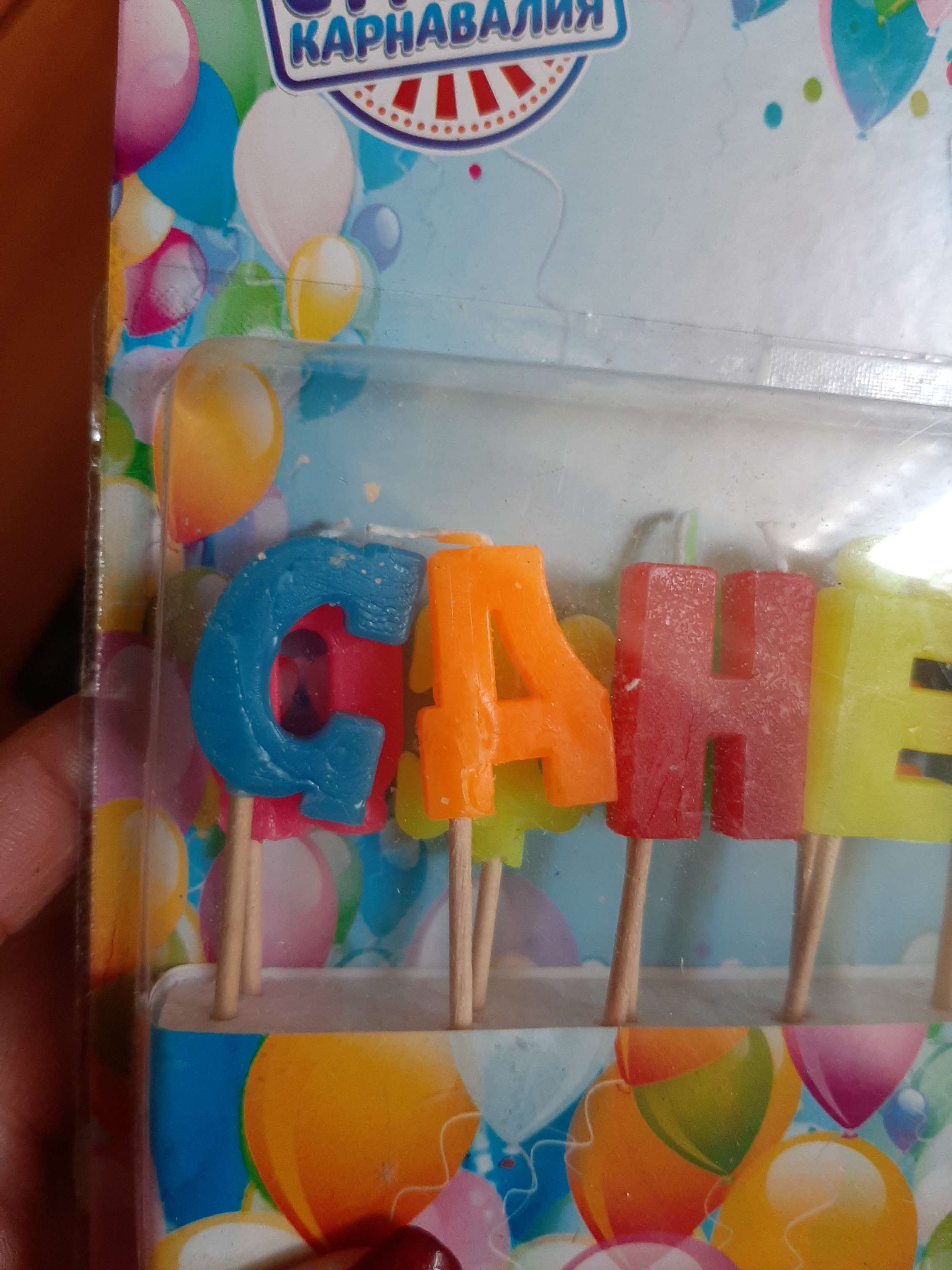 Фотография покупателя товара Свечи для торта "С Днем рождения", 2,5 см, разноцветные - Фото 2