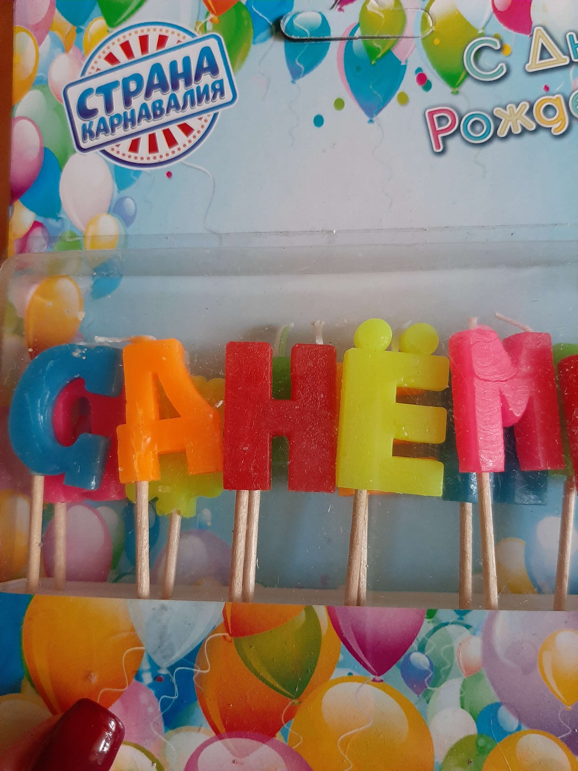 Фотография покупателя товара Свечи для торта "С Днем рождения", 2,5 см, разноцветные
