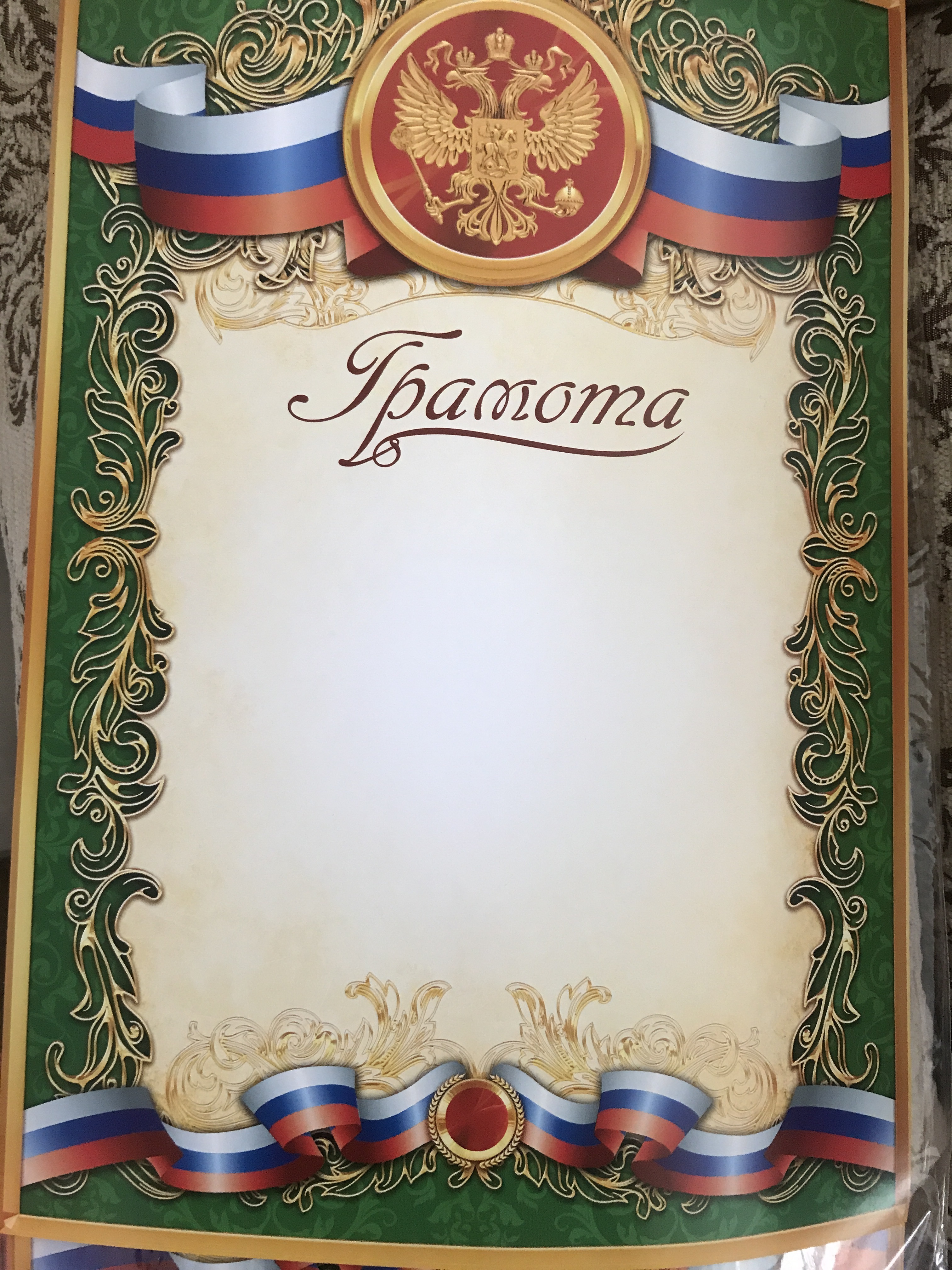 Фотография покупателя товара Грамота «Российская символика», РФ, зеленая, 157 гр/кв.м - Фото 2