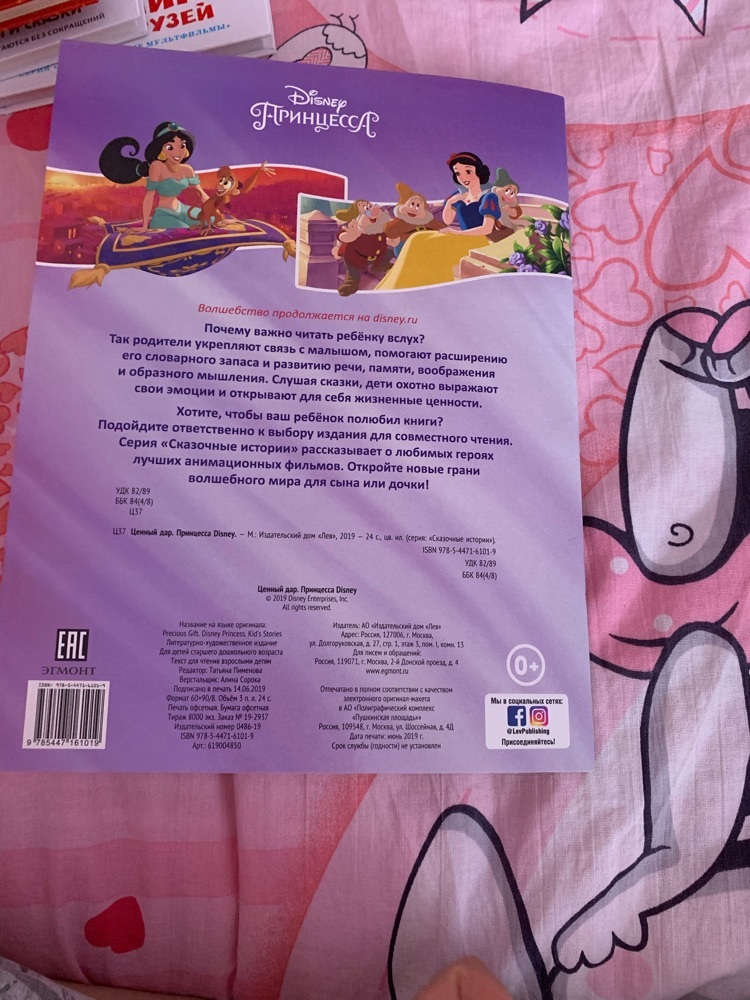Фотография покупателя товара Сказочные истории «Принцесса Disney. Ценный дар» - Фото 7
