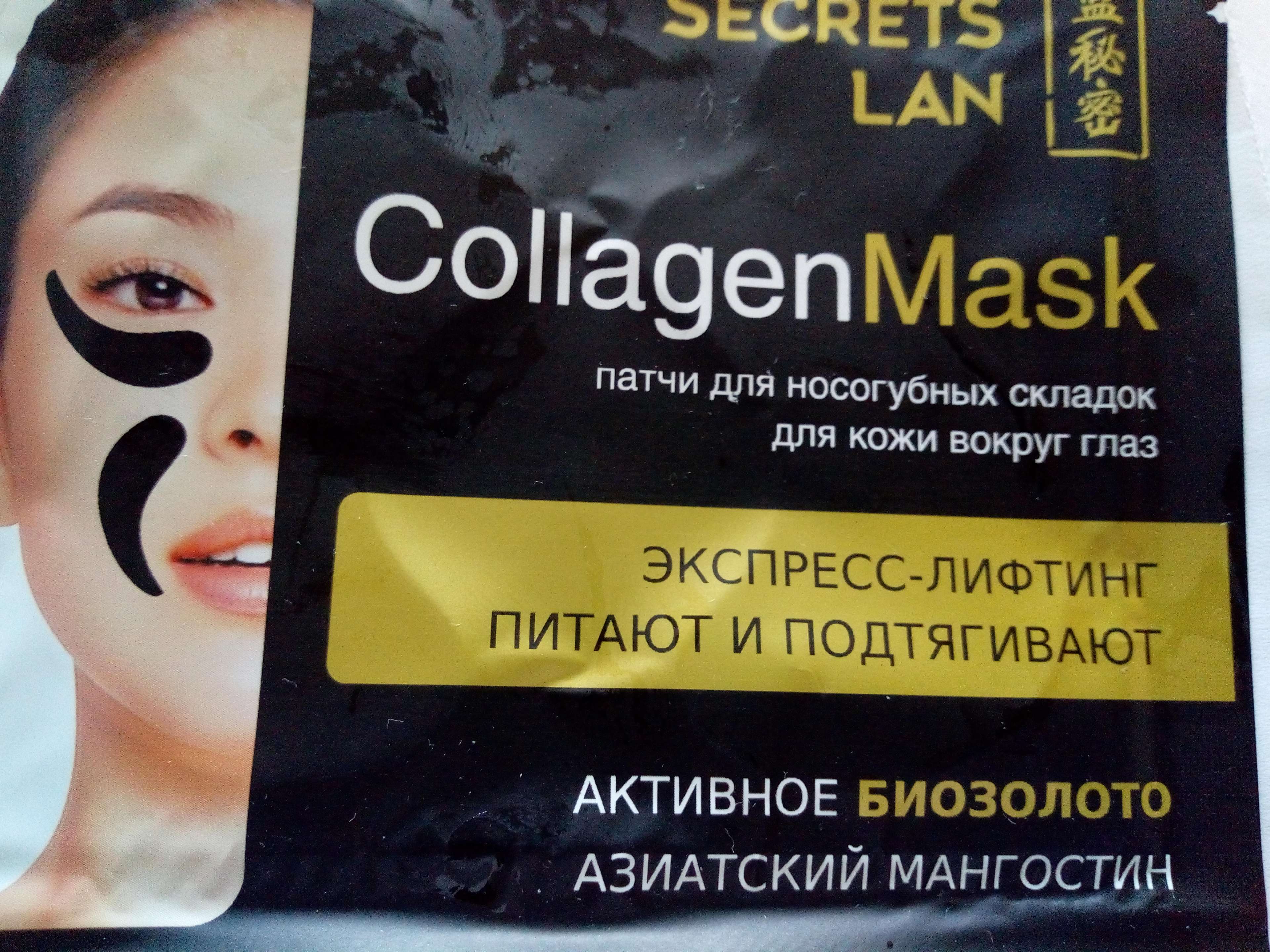 Фотография покупателя товара Маска для носогубных складок и кожи вокруг глаз Secrets Lan, с биозолотом «Азиатский мангостин», 8 г