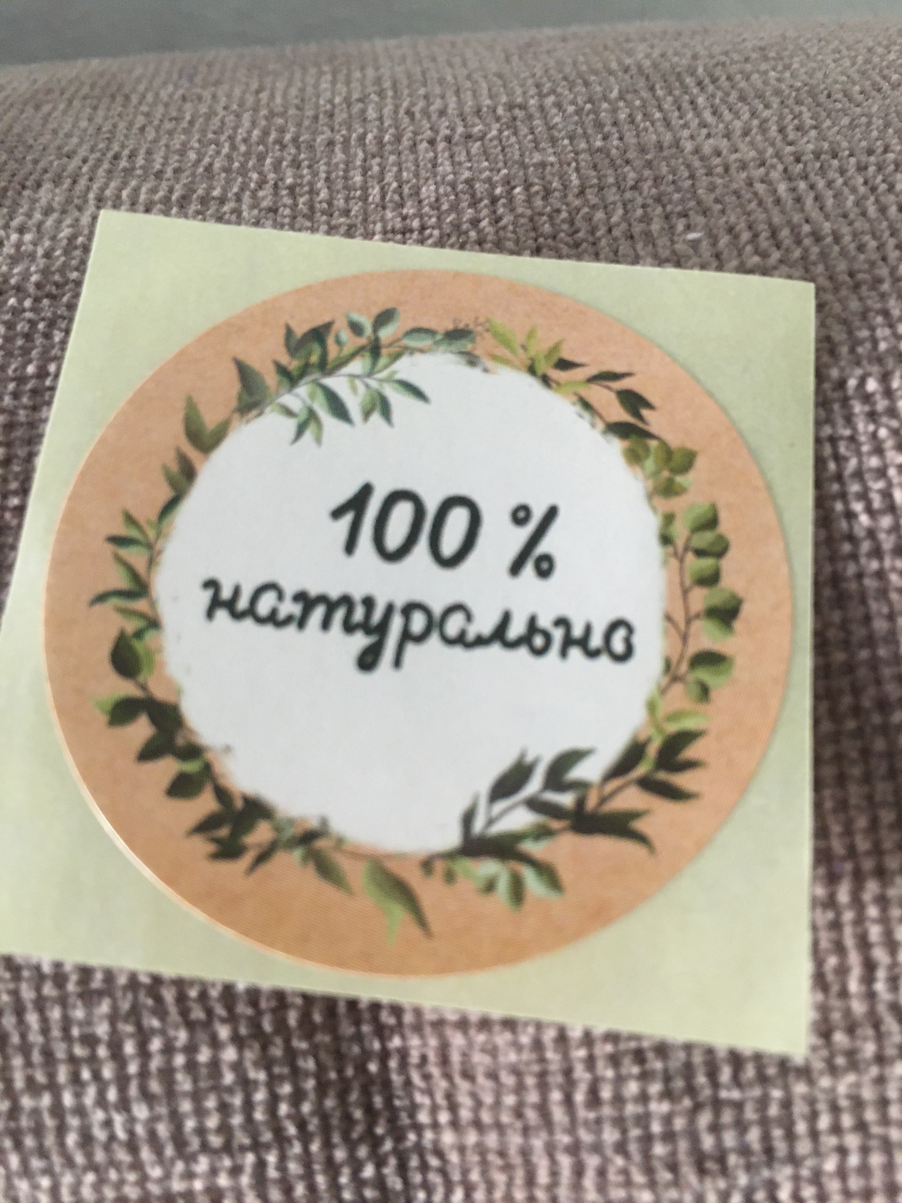 Фотография покупателя товара Набор наклеек для бизнеса «100 % натурально», 4 х 4 см - 50 шт.