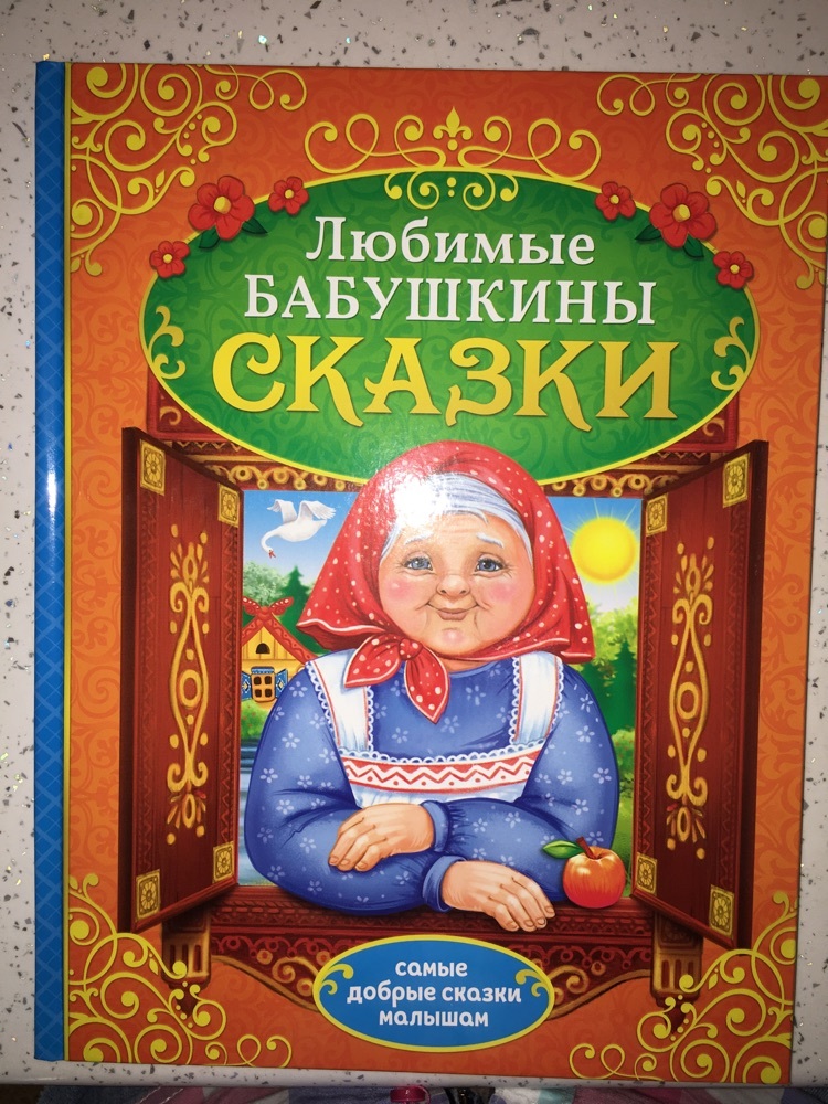 Фотография покупателя товара Книга в твёрдом переплёте «Бабушкины сказки», 104 стр.