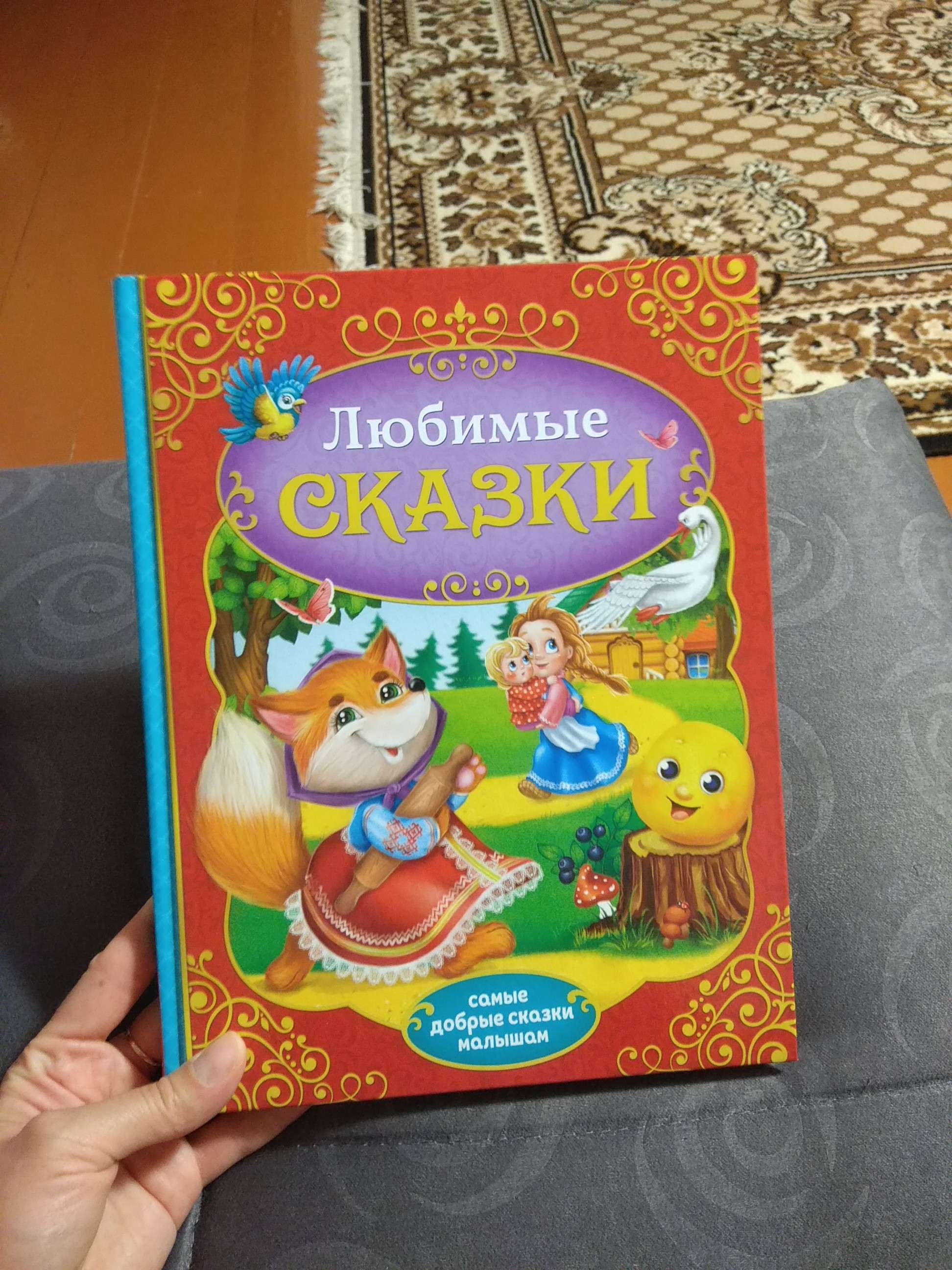 Фотография покупателя товара Книга в твёрдом переплёте «Любимые сказки», 128 стр. - Фото 12