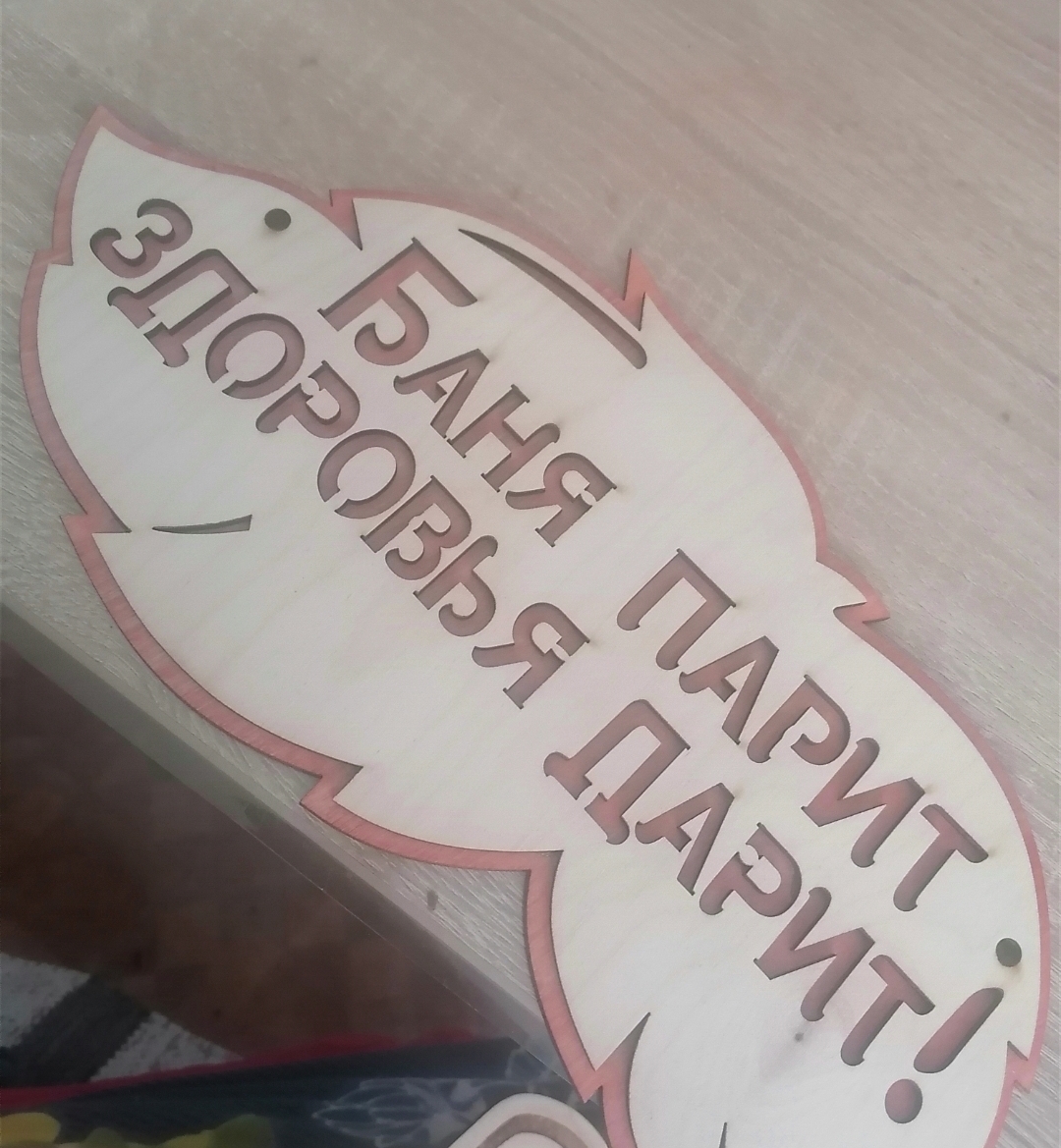 Фотография покупателя товара Табличка для бани и сауны «Баня парит, здоровье дарит!», 30×16 см, деревянная, «Добропаровъ» - Фото 2