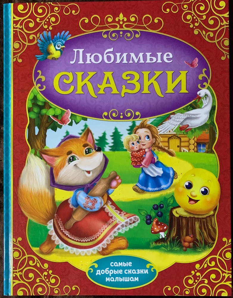 Фотография покупателя товара Книга в твёрдом переплёте «Любимые сказки», 128 стр. - Фото 7