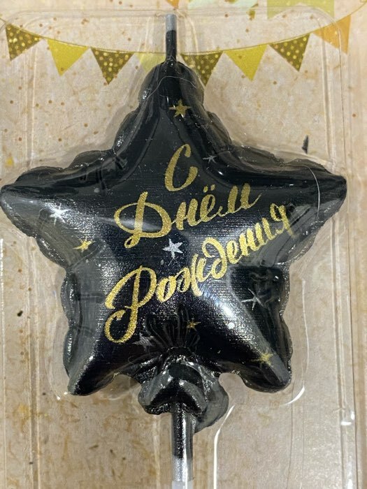 Фотография покупателя товара Свеча в торт на шпажке «Воздушный шарик.Звезда», цифра 9, 11×5 см, золотая - Фото 26