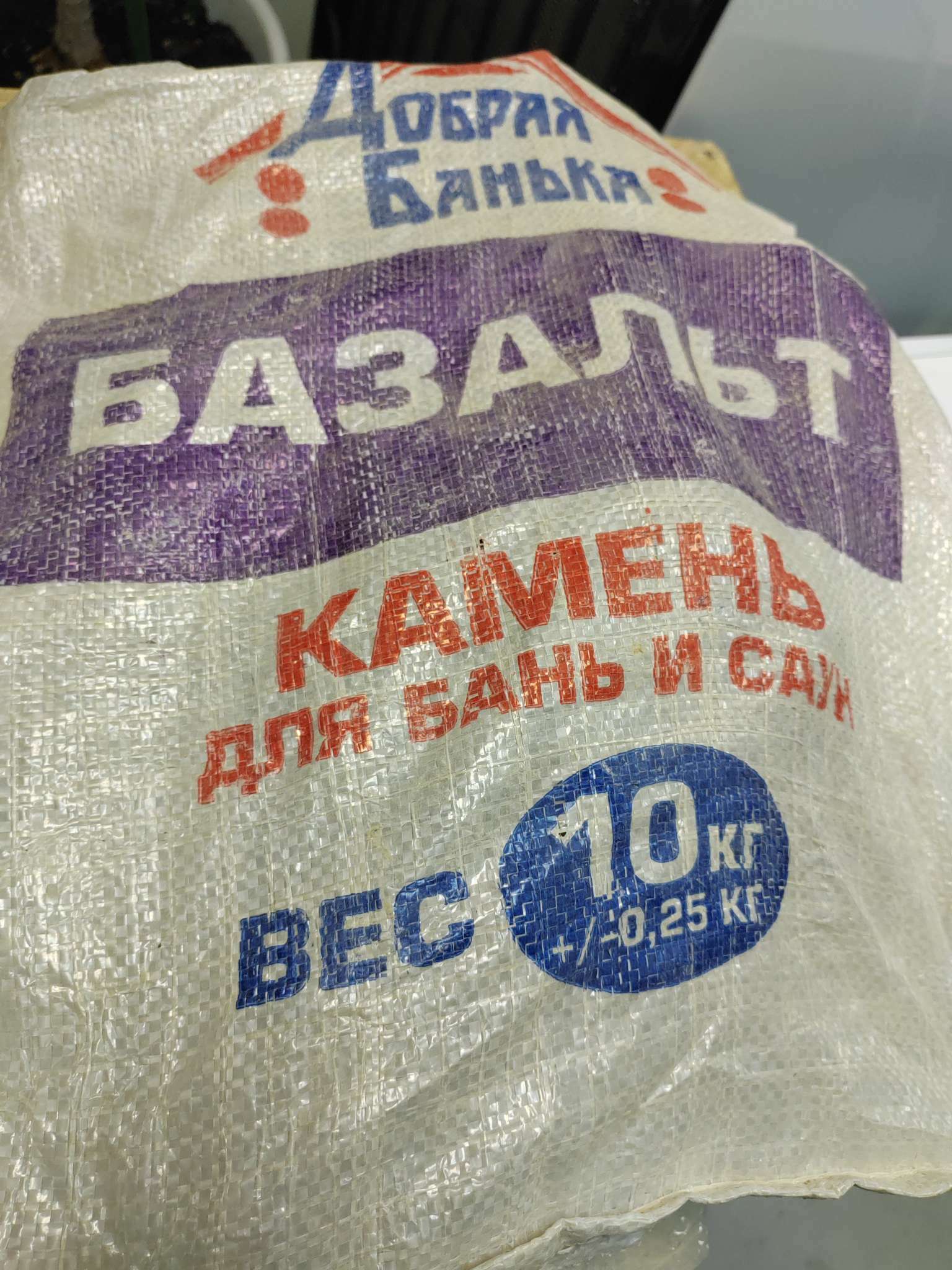 Фотография покупателя товара Камень для бани "Базальт" колотый, мешок 10кг - Фото 2