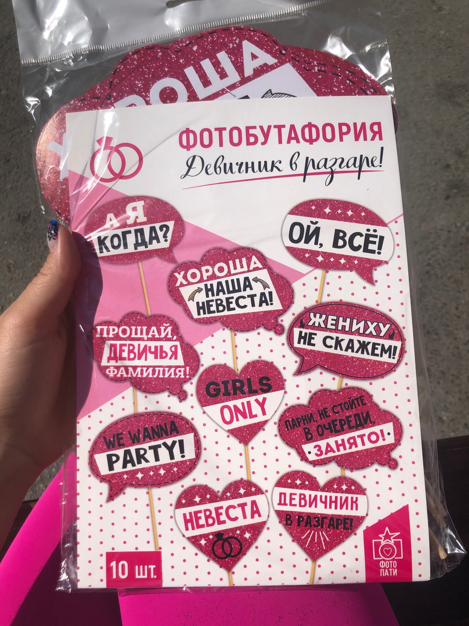 Фотография покупателя товара Фотобутафория «Осторожно, девичник!», 10 шт. - Фото 6