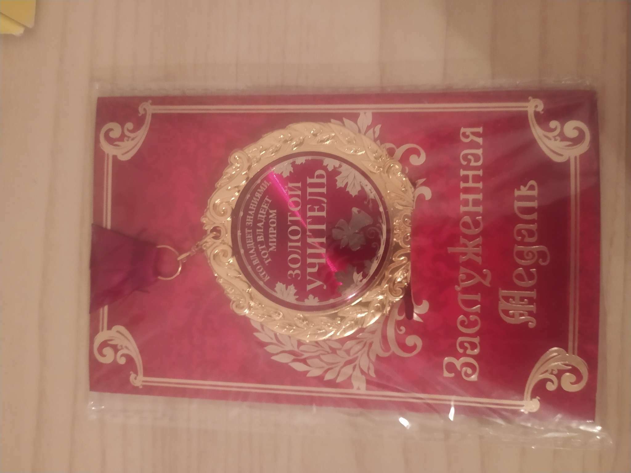 Фотография покупателя товара Медаль на открытке " Золотой учитель", диам 7 см - Фото 1