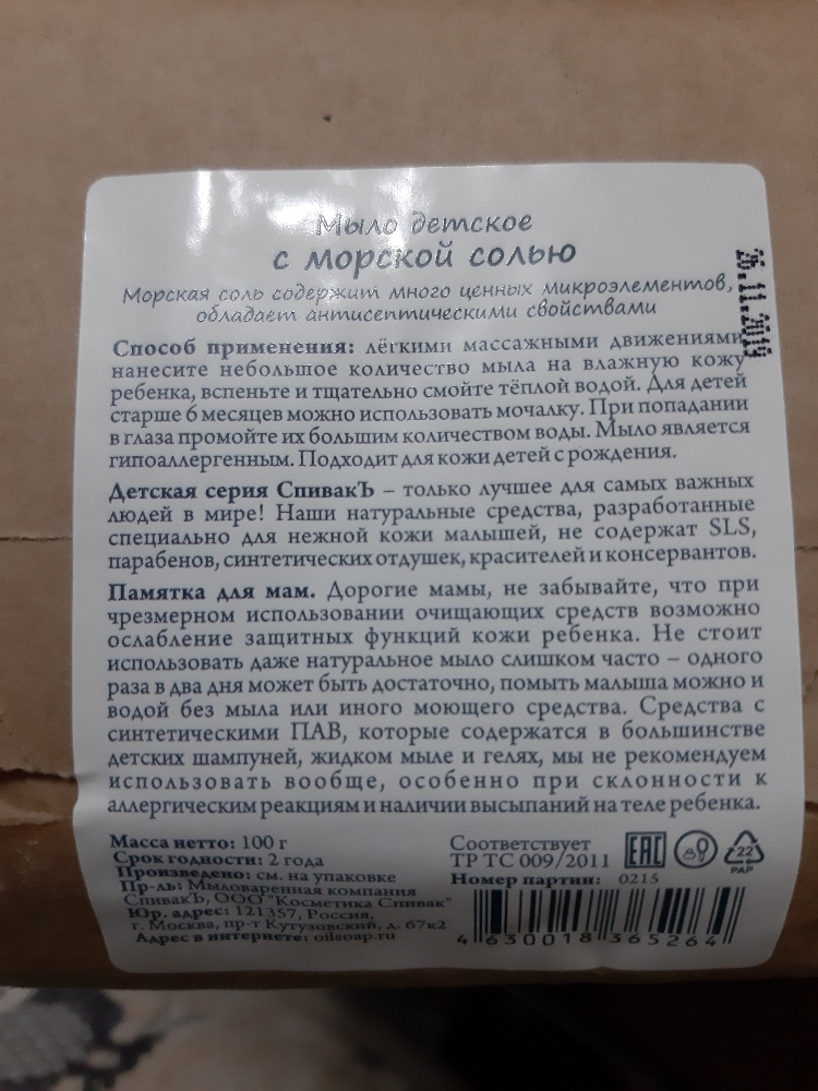 Фотография покупателя товара Детское мыло СпивакЪ с морской солью, 100 г