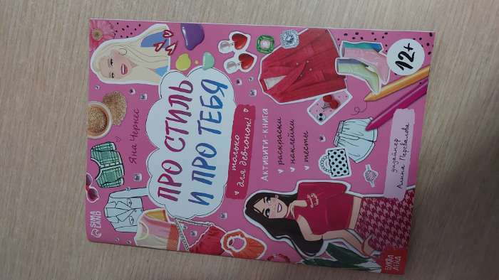 Фотография покупателя товара Активити-книга с наклейками «Про стиль и про тебя. Только для девчонок!»