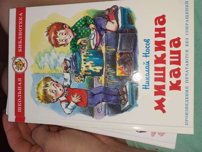 Фотография покупателя товара Мишкина каша. Носов Н. Н. - Фото 1