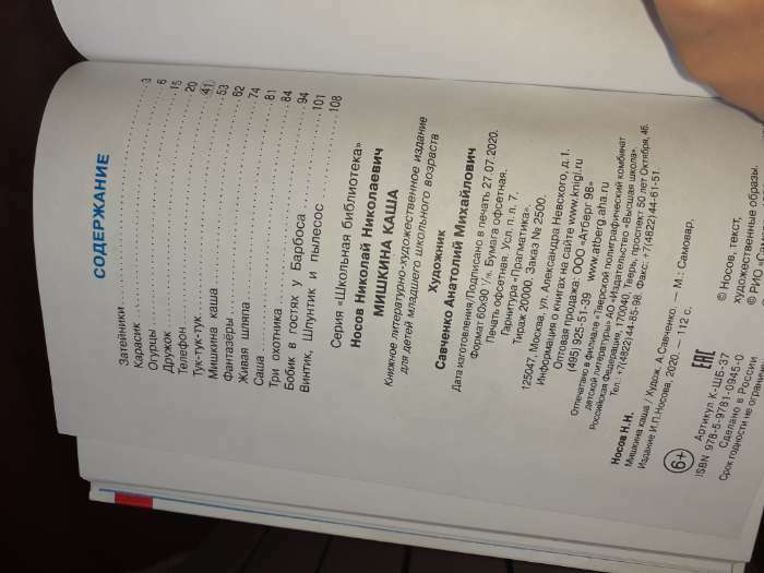 Фотография покупателя товара Мишкина каша. Носов Н. Н. - Фото 4