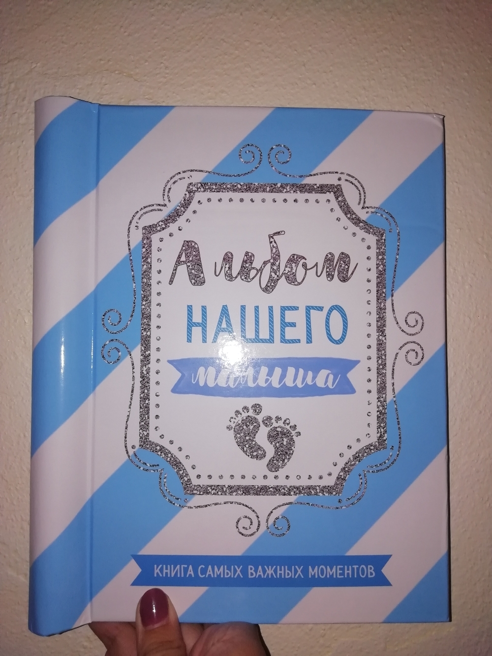 Фотография покупателя товара Фотоальбом "Альбом нашего малыша", 10 магнитных листов - Фото 1