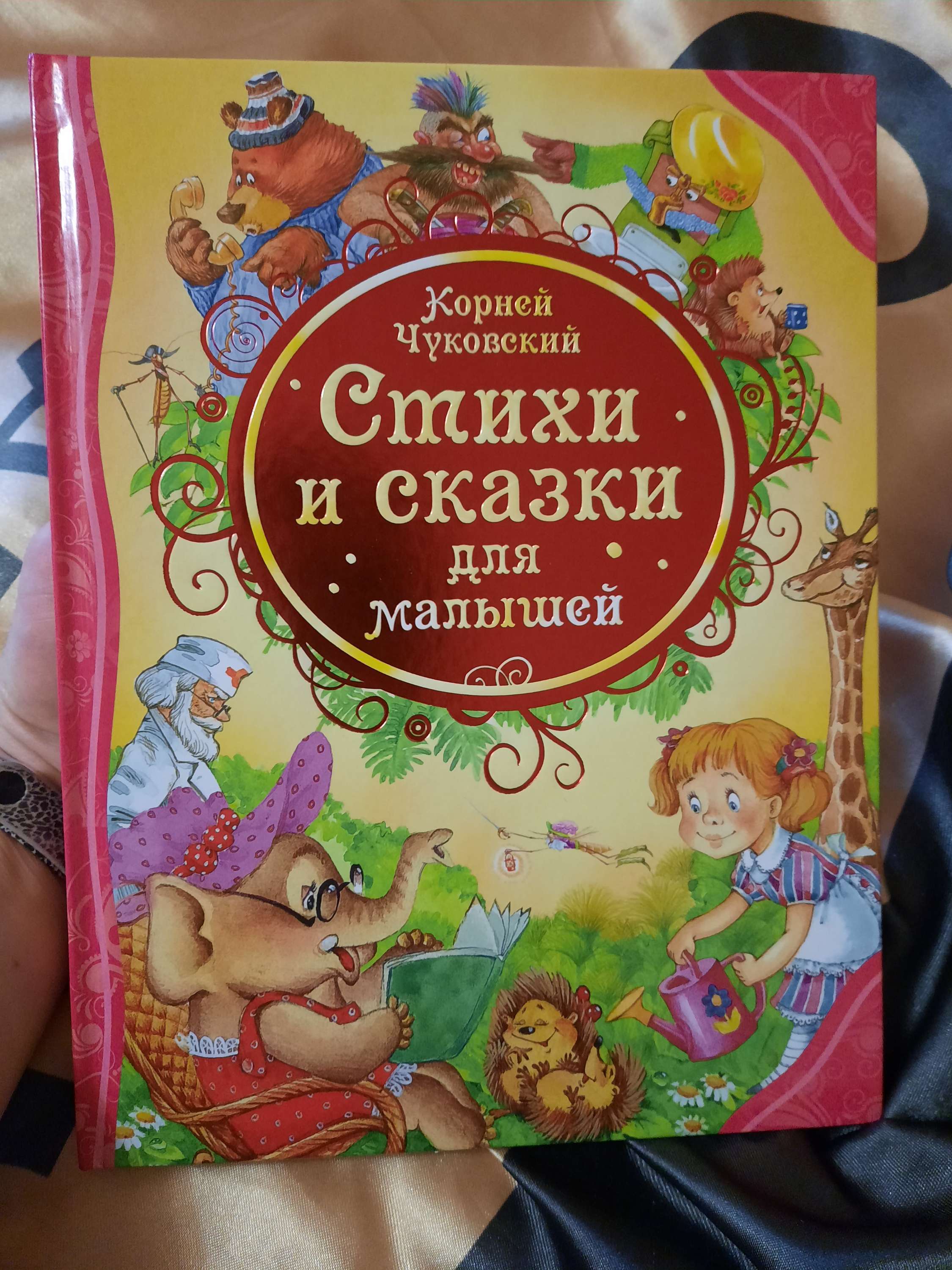 Фотография покупателя товара «Стихи и сказки для малышей», Чуковский К. И. - Фото 10