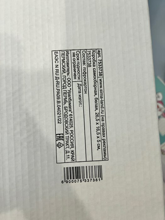 Фотография покупателя товара Коробка самосборная, белая, 26,5 x 16,5 x 5 см - Фото 3