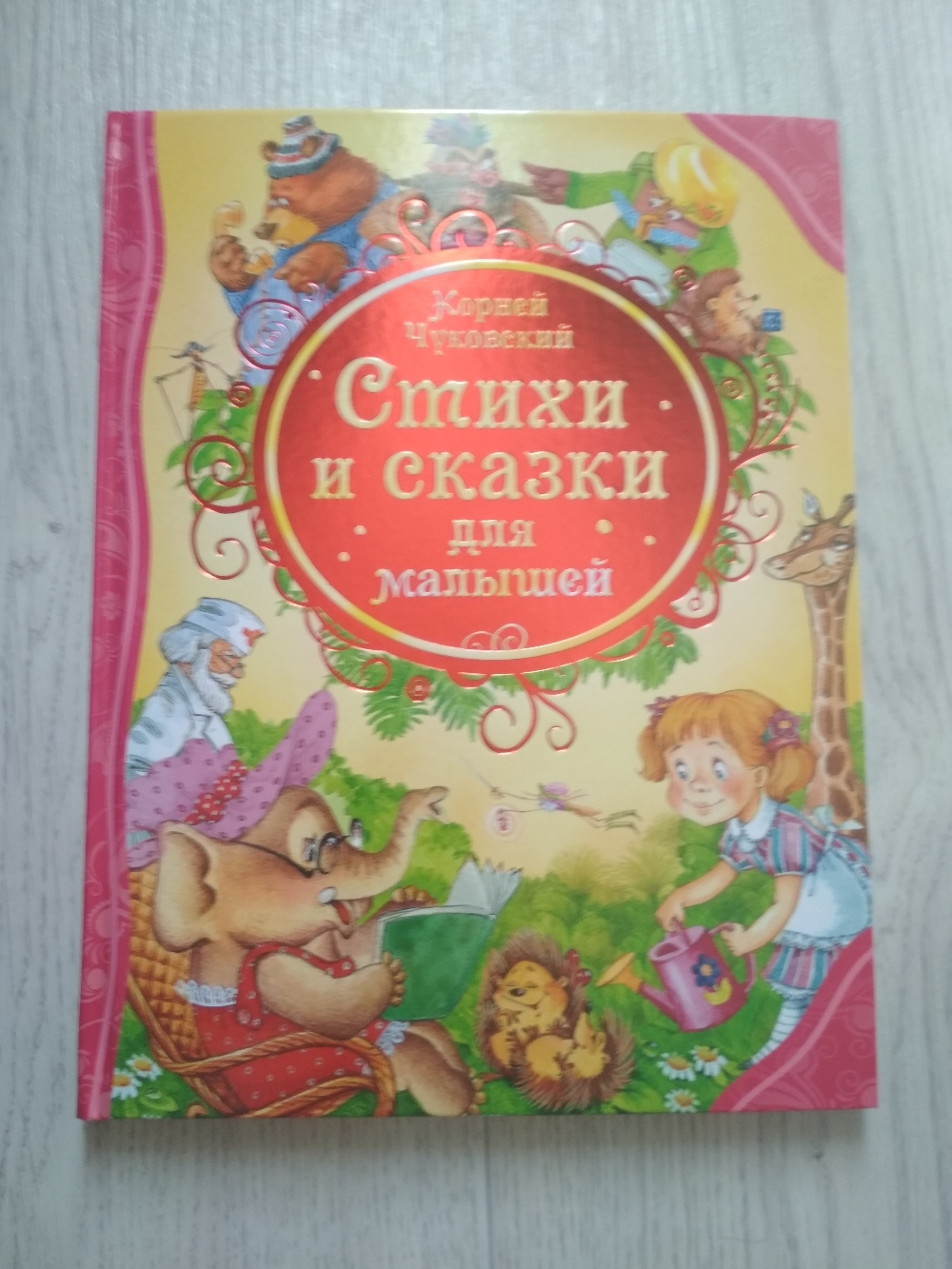 Фотография покупателя товара «Стихи и сказки для малышей», Чуковский К. И. - Фото 9