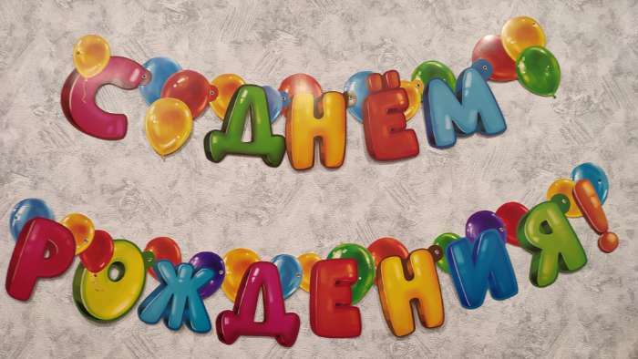 Фотография покупателя товара Гирлянда на люверсах с украшениями 5 шт. «С Днем рождения!», разноцветный, длина 223 см - Фото 1