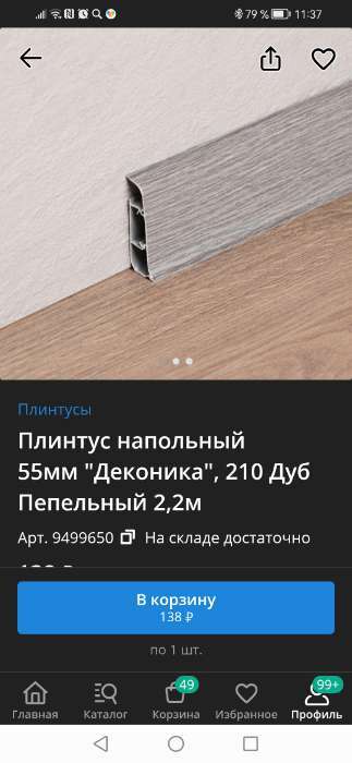 Фотография покупателя товара Плинтус напольный 55мм "Деконика", 001 Белый 2,2м - Фото 5