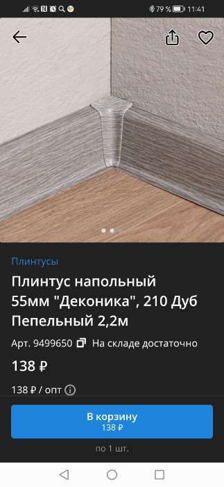 Фотография покупателя товара Плинтус напольный 55мм "Деконика", 001 Белый 2,2м - Фото 4