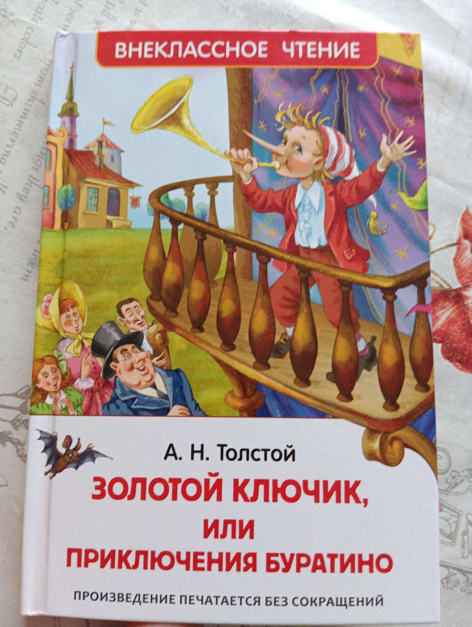 Фотография покупателя товара «Золотой ключик, или Приключения Буратино», Толстой А. Н.