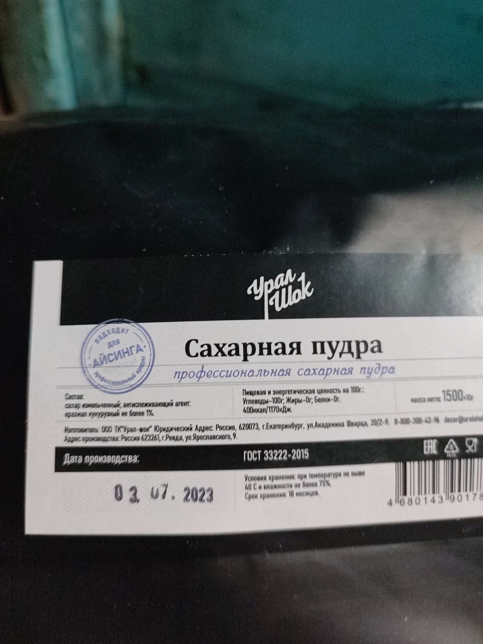 Фотография покупателя товара Сахарная пудра, тонкий помол, 1500 г - Фото 10