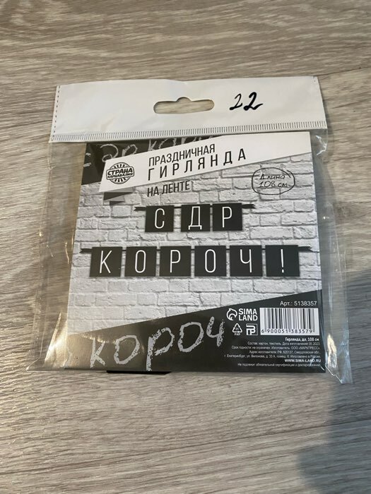 Фотография покупателя товара Гирлянда на ленте «С ДР короч!» чёрная, длина 108 см - Фото 5