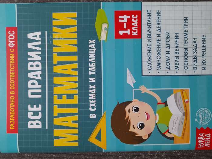 Фотография покупателя товара Сборник для 1–4 классов «Все правила математики», 44 стр. - Фото 18