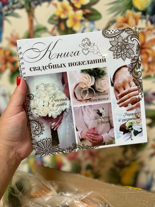 Фотография покупателя товара Книга пожеланий на свадьбу, на пружине, 21.5×21 см «Приятные моменты» - Фото 21