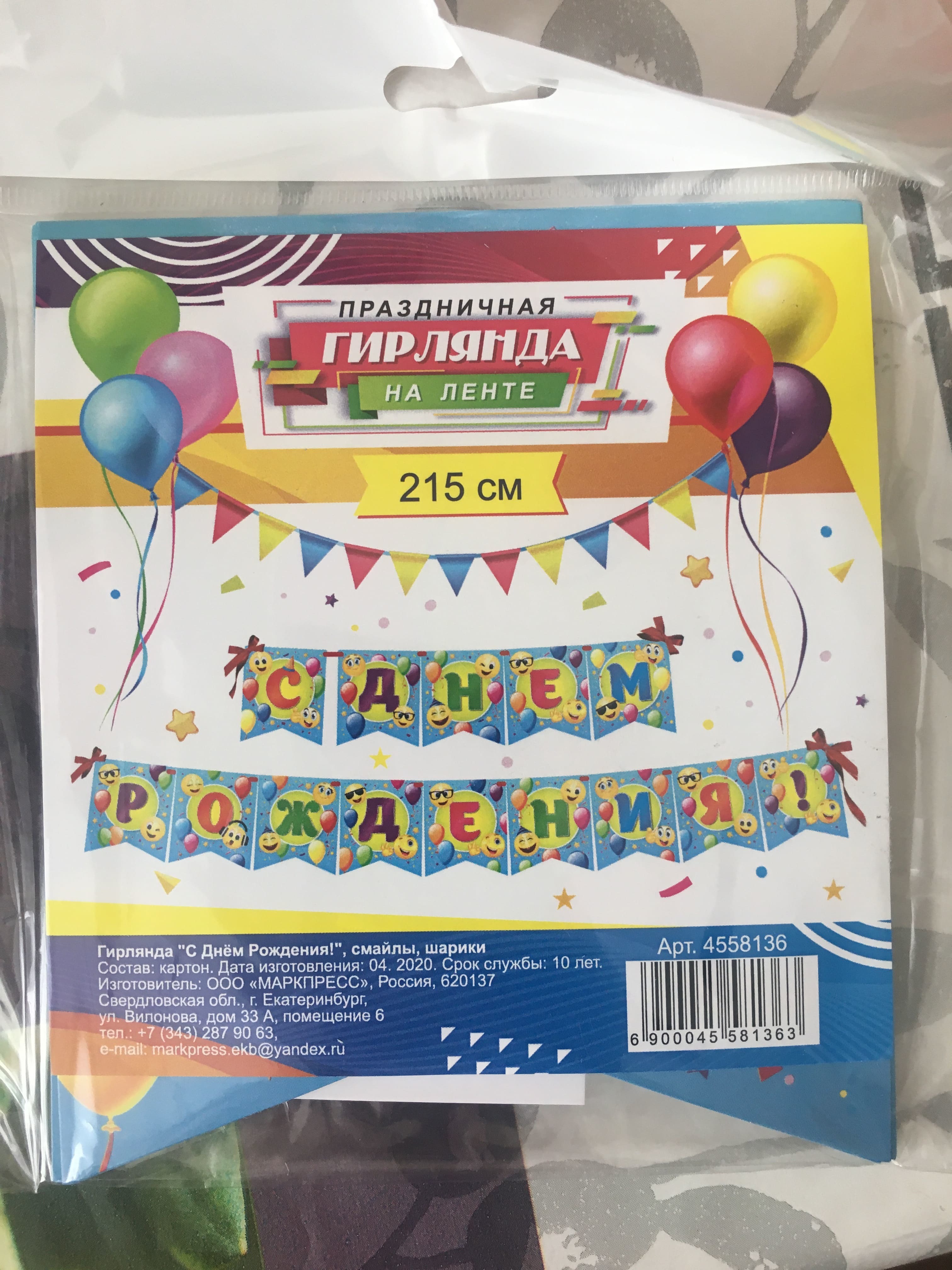 Фотография покупателя товара Гирлянда "С Днём Рождения!" вырубка, смайлы, шарики, размер карточки 11 х 12,8 см