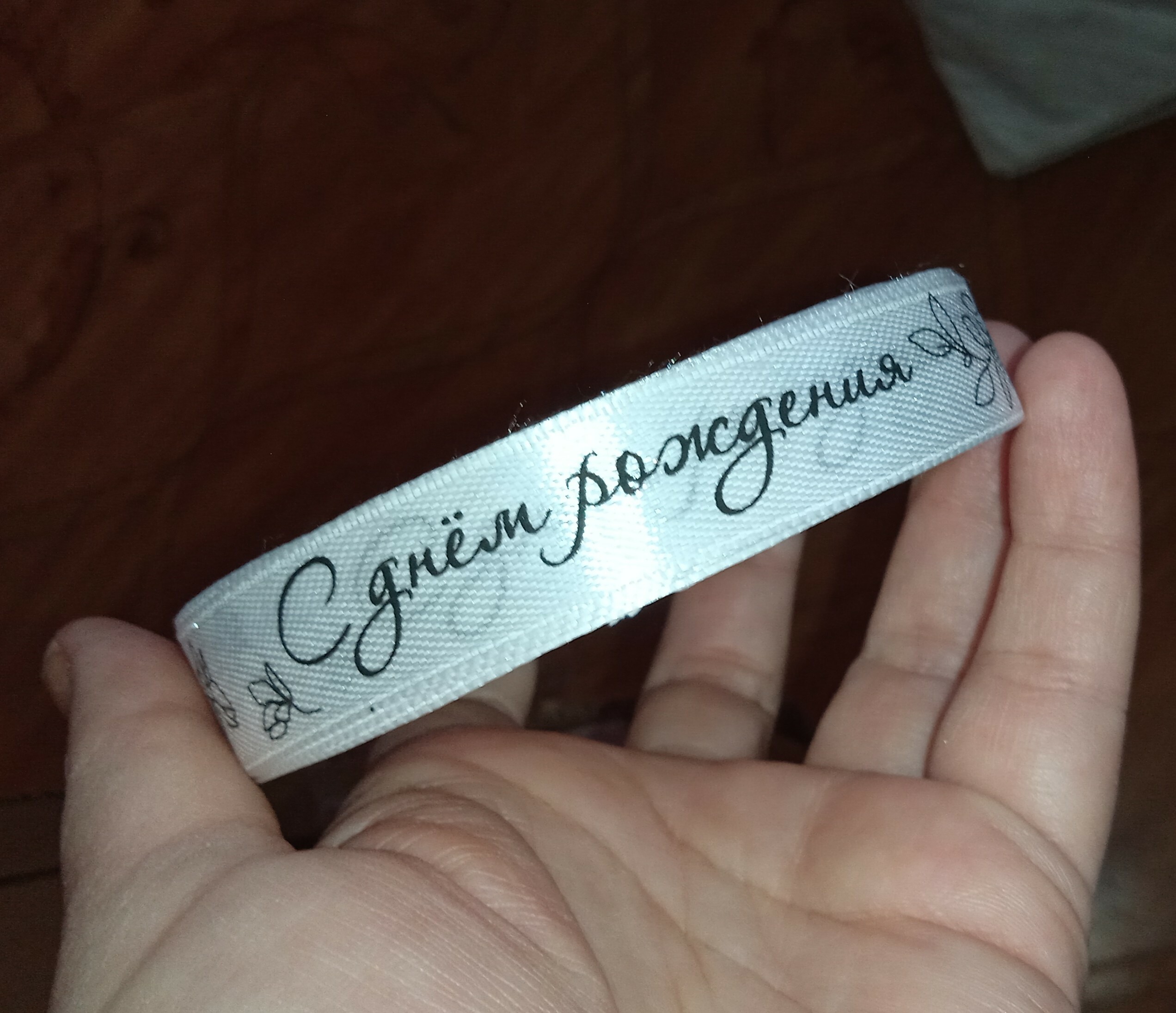 Фотография покупателя товара Лента атласная «С днём рождения», 15 мм, 23±1 м, белая №001 - Фото 6