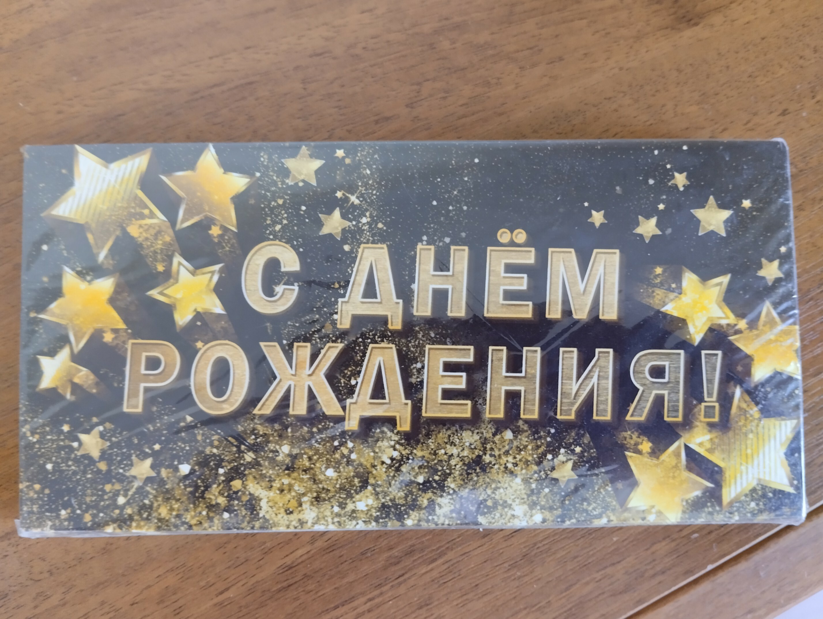 Фотография покупателя товара Конверт для денег «С Днём рождения!», золотые звёзды, 16.5 × 8 см
