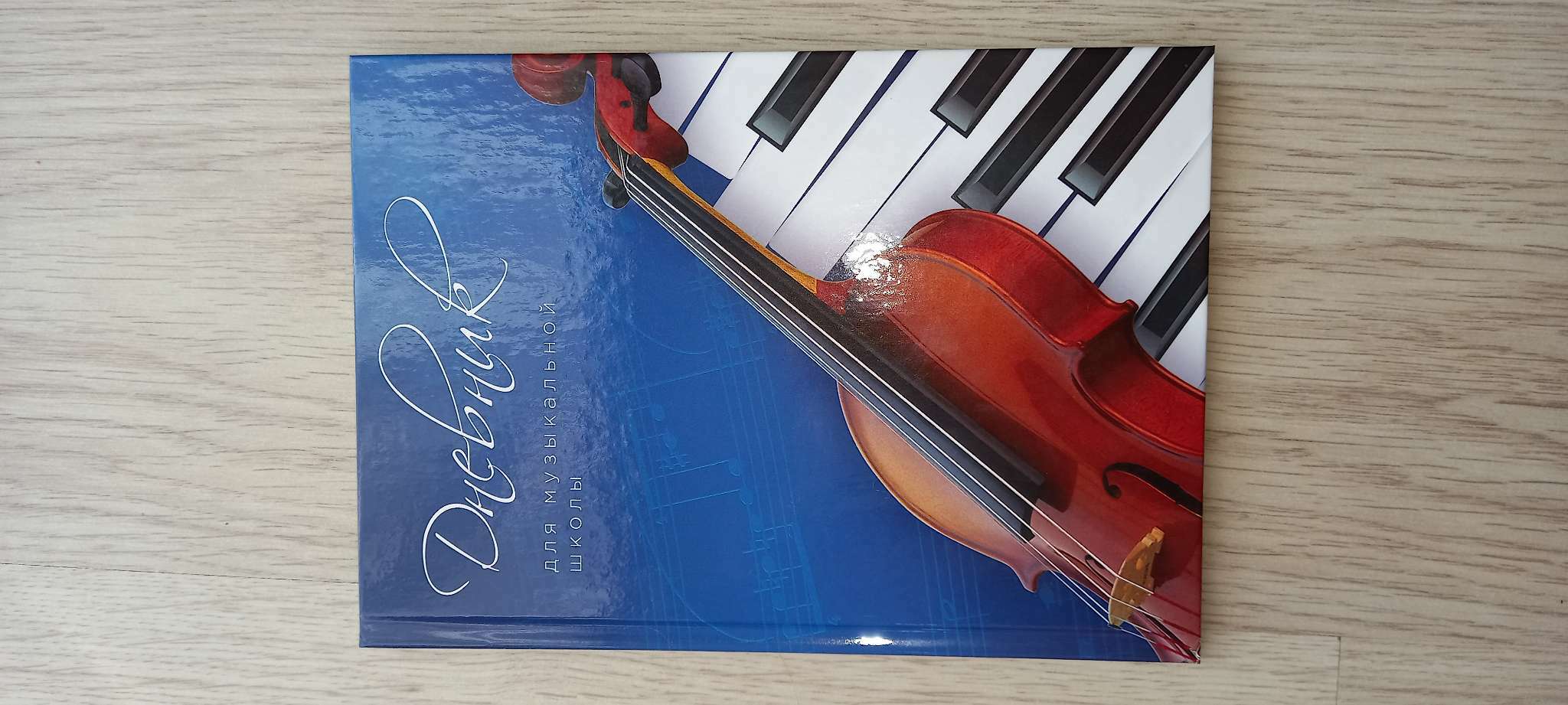 Фотография покупателя товара Дневник для музыкальной школы, "Скрипка и клавиши", твердая обложка 7БЦ, глянцевая ламинация, 48 листов