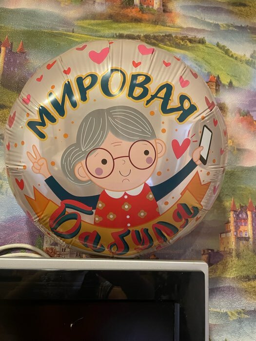Фотография покупателя товара Воздушный шар фольгированный 18'' «Мировая бабуля», круг - Фото 1