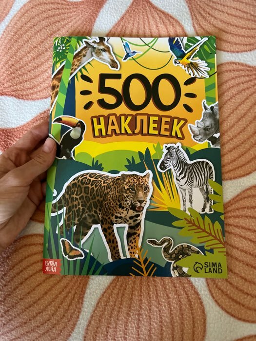 Фотография покупателя товара Книжка «500 наклеек. Животные» - Фото 11