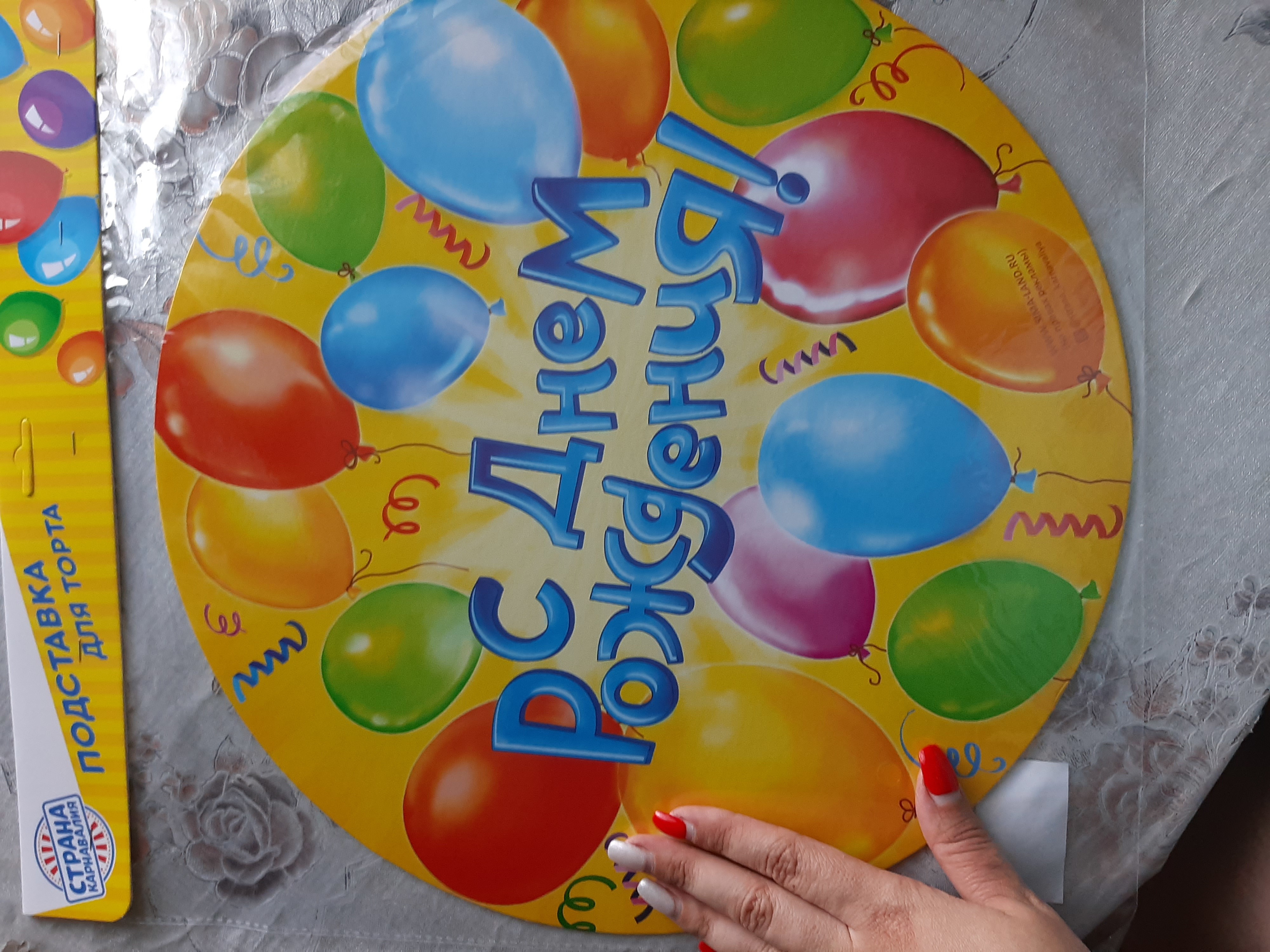 Фотография покупателя товара Подложка для торта «С днём рождения»