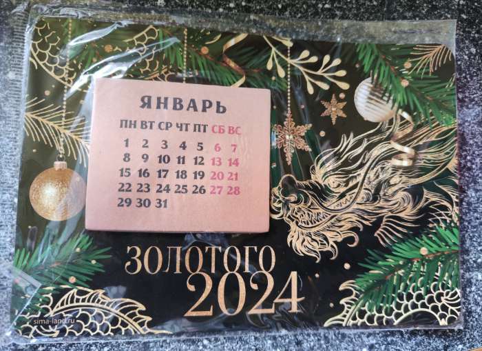 Фотография покупателя товара Магнит-календарь с отрывным блоком «Золотого 2024 года», 16 х 11 см - Фото 1