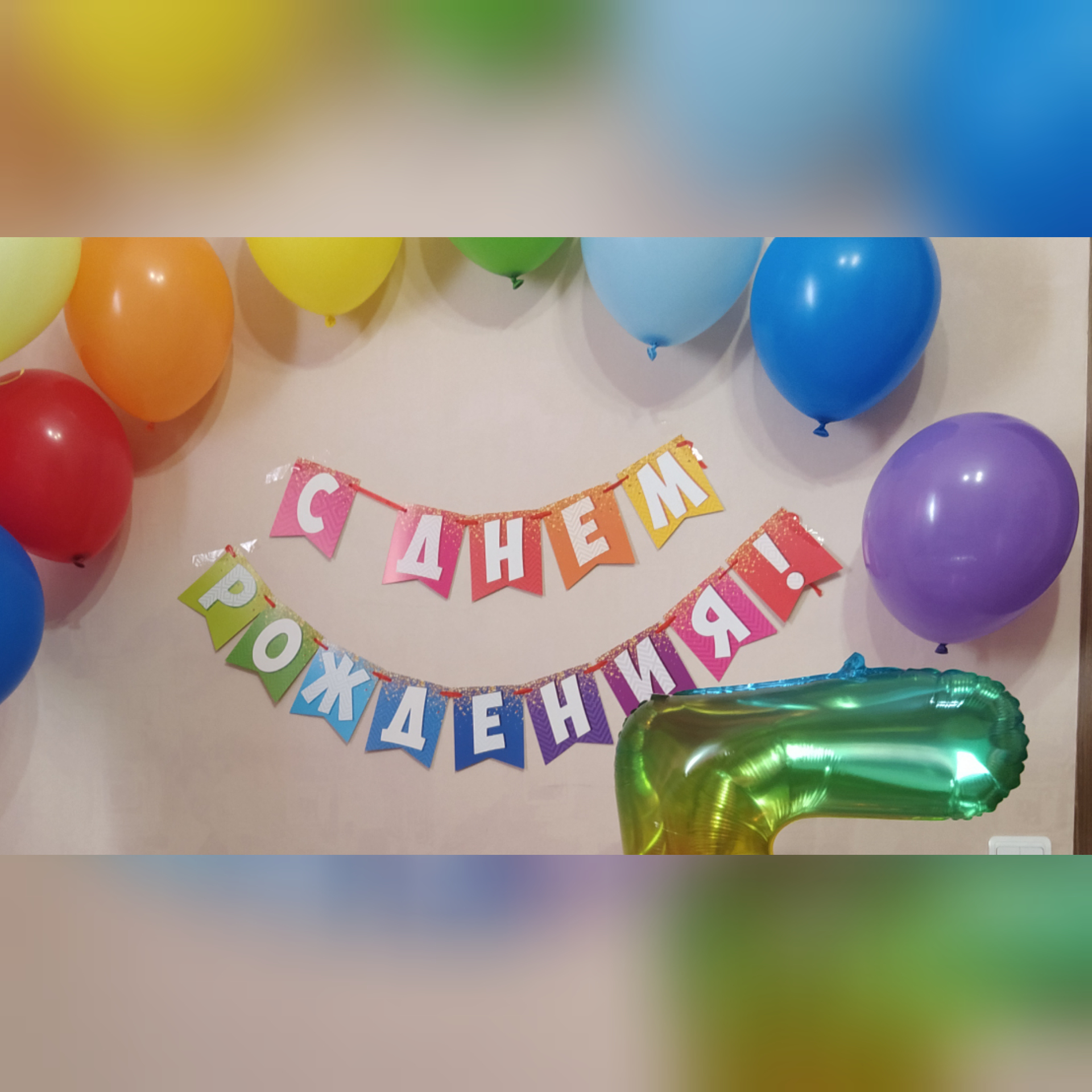 Фотография покупателя товара Гирлянда на ленте «С днем рождения!», радужная, длина 215 см - Фото 6