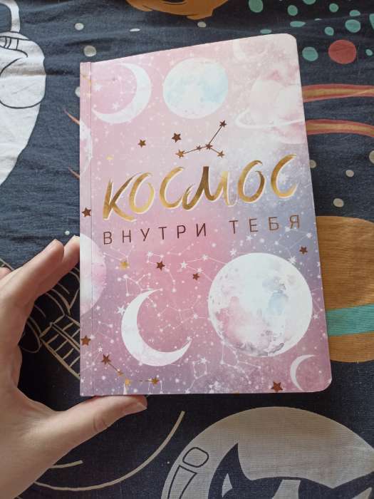Фотография покупателя товара Ежедневник в обложке шейкер А5, 96 листов «Космос внутри тебя» - Фото 3