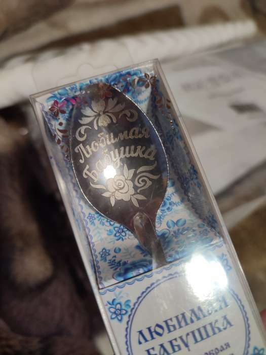 Фотография покупателя товара Ложка с гравировкой сувенирная в подарочной коробке «Любимая бабушка» - Фото 2