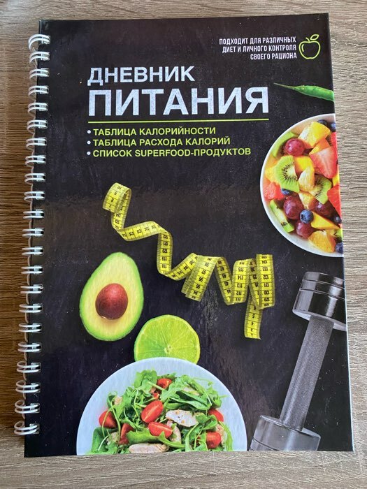 Фотография покупателя товара Дневник питания «Универсальный», 25 листов, 14×20.3 см - Фото 1