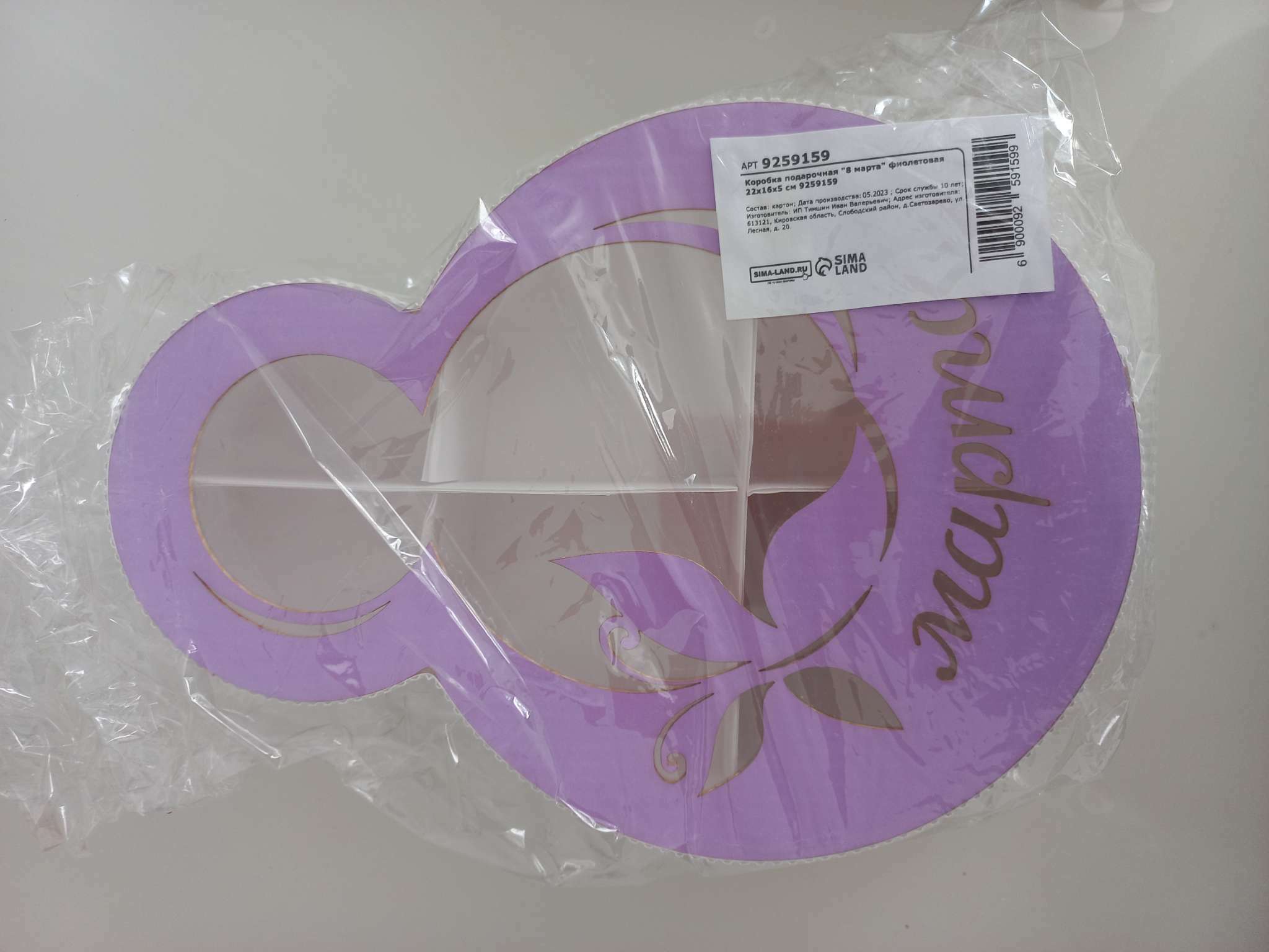Фотография покупателя товара Коробка подарочная, кондитерская упаковка «8 марта» фиолетовая, 22 х 16 х 5 см - Фото 4