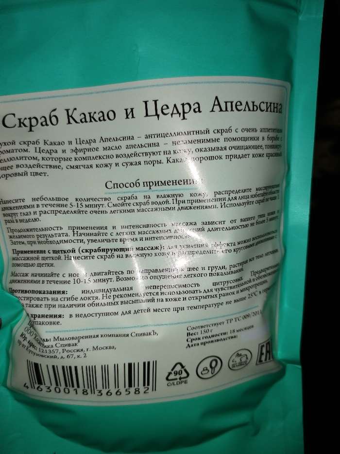 Фотография покупателя товара Скраб для тела сухой СпивакЪ "Какао и цедра апельсина", 150 г