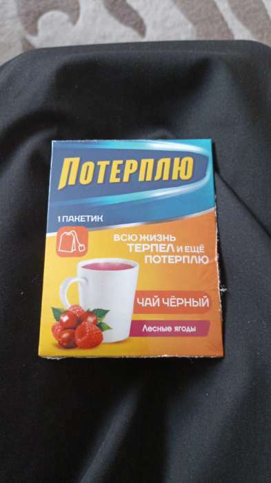 Фотография покупателя товара Чайный пакетик "Потерплю", вкус: лесные ягоды, 1 шт. х 2 г.