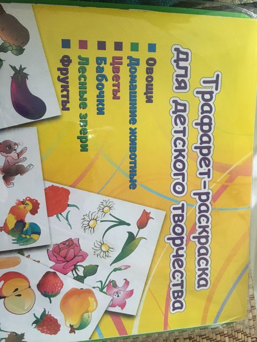 Фотография покупателя товара Набор трафарет-раскраска Calligrata, 6 штук (овощи, домашние животные, цветы, бабочки, лесные звери, фрукты), для девочек - Фото 3