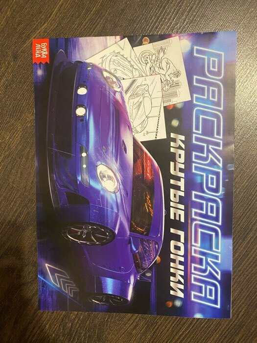 Фотография покупателя товара Раскраска для мальчиков «Крутые гонки», 16 стр., А4 - Фото 1