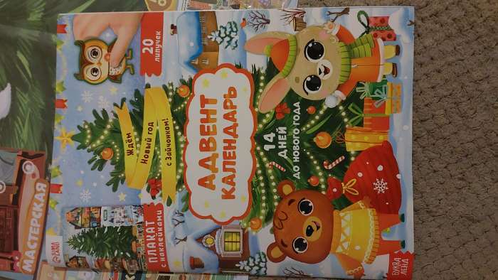 Фотография покупателя товара Книга с наклейками «Адвент- календарь. Ждём Новый год с Зайчонком!» - Фото 4